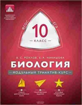 Книга Биология 10кл. Рохлов В.С., б-1872, Баград.рф